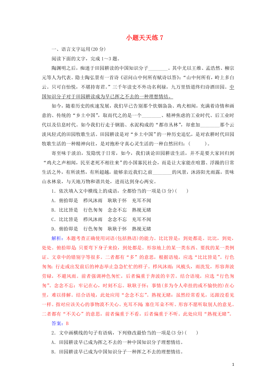 2020屆高考語(yǔ)文一輪總復(fù)習(xí) 小題狂練 第二周 小題天天練7（含解析）_第1頁(yè)