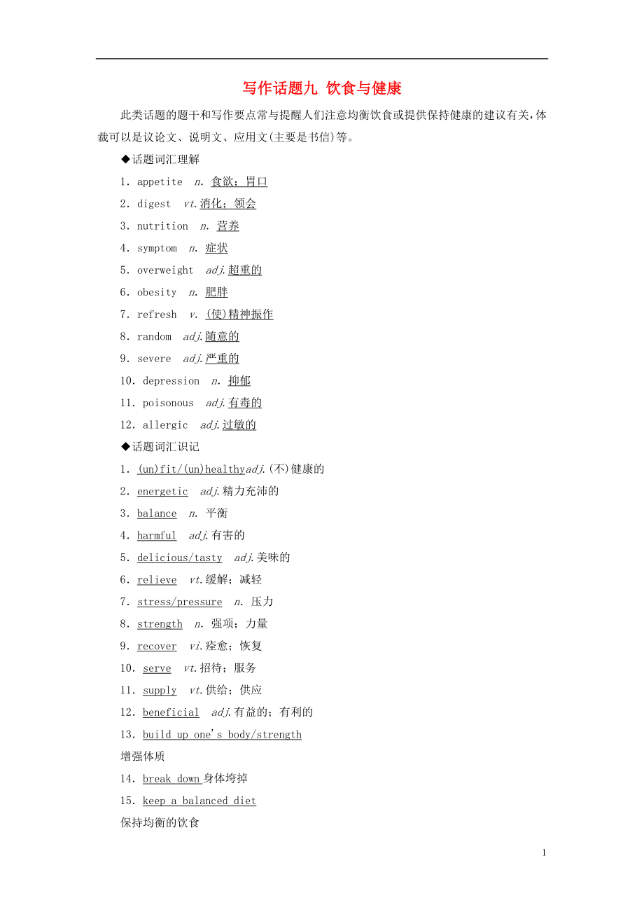 2019版高考英语一轮复习 写作话题 9 饮食与健康 新人教版_第1页