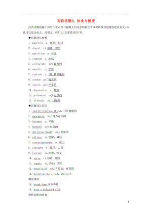 2019版高考英語一輪復(fù)習(xí) 寫作話題 9 飲食與健康 新人教版
