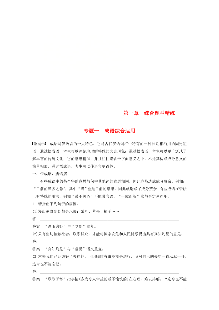 （浙江專用）2019高考語文二輪復習 精準提分練 第一章 綜合題型精練 專題一 成語綜合運用_第1頁