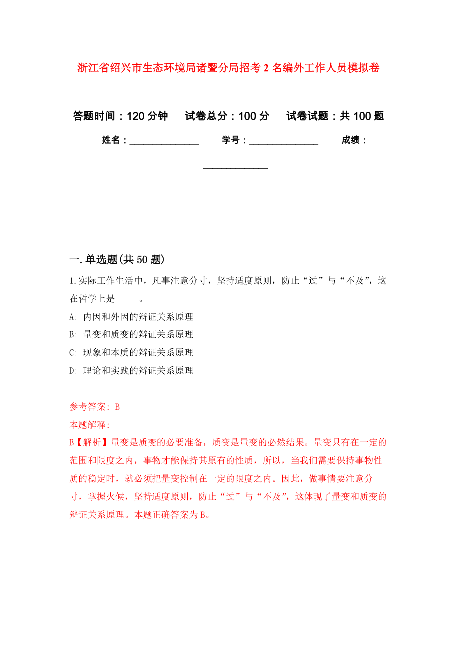 浙江省绍兴市生态环境局诸暨分局招考2名编外工作人员押题训练卷（第8卷）_第1页