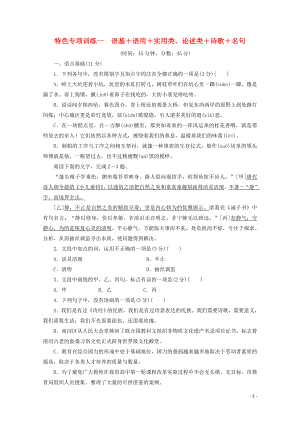 浙江省2020屆高考語文大三輪復(fù)習(xí) 特色專項(xiàng)訓(xùn)練一 語基+語用+實(shí)用類、論述類+詩歌+名句練習(xí)（含解析）