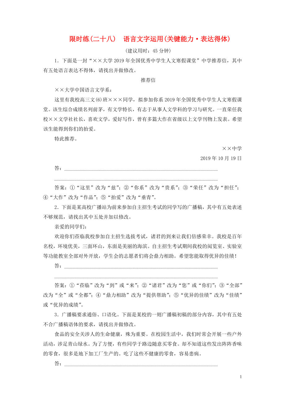 （新课标）2020高考语文二轮复习 限时练（二十八）语言文字运用（关键能力 表达得体）（含解析）_第1页