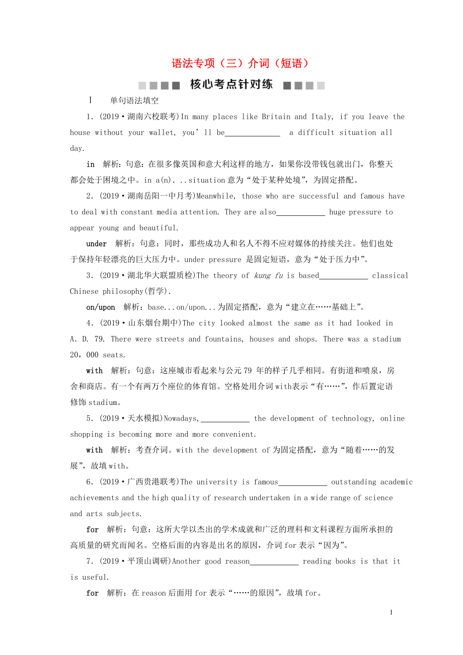 2020版高考英語新探究大一輪復(fù)習(xí) 語法專項(xiàng)（三）介詞（短語）核心考點(diǎn)針對(duì)練（含2019屆新題含解析）北師大版_第1頁