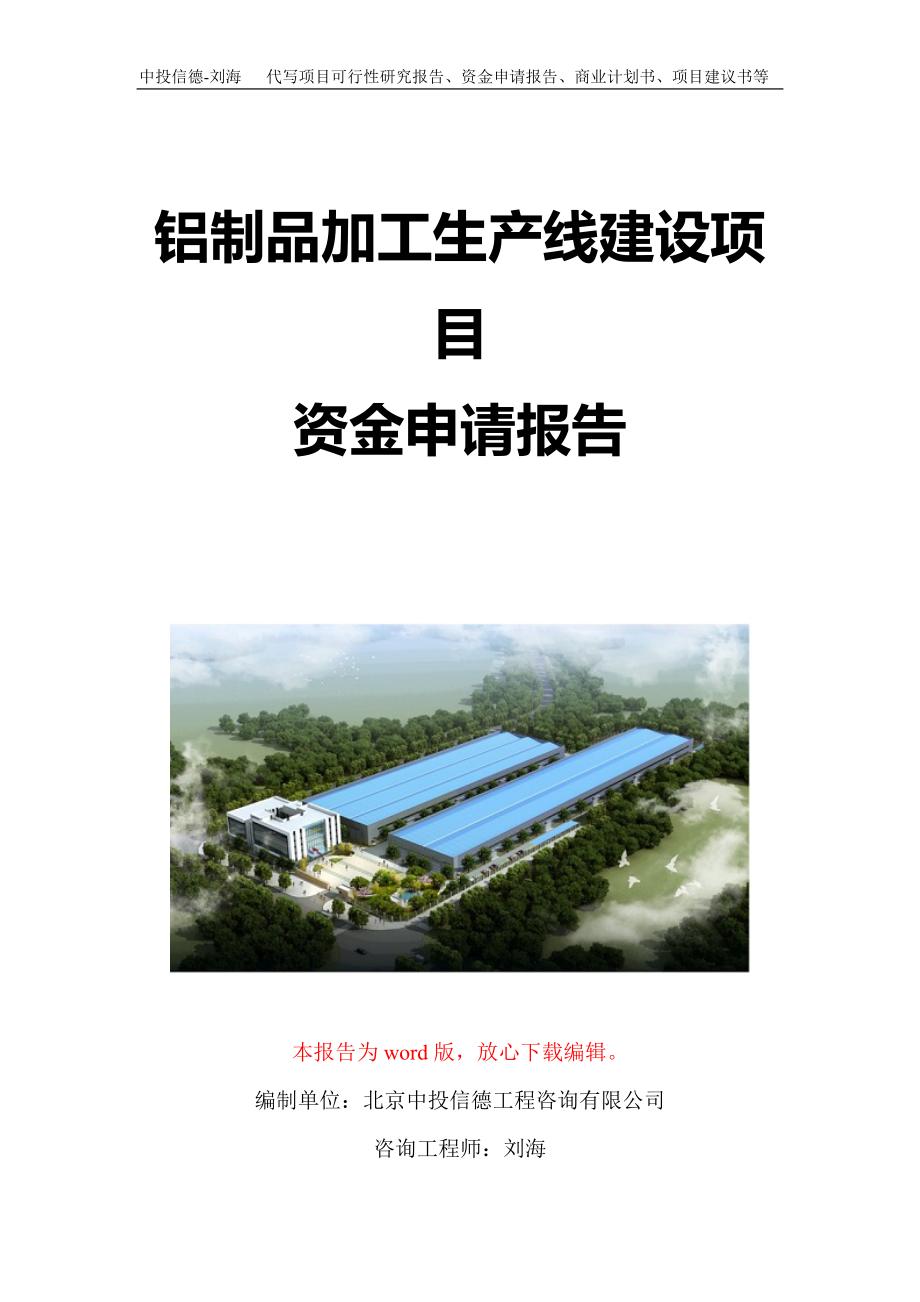 铝制品加工生产线建设项目资金申请报告写作模板定制_第1页