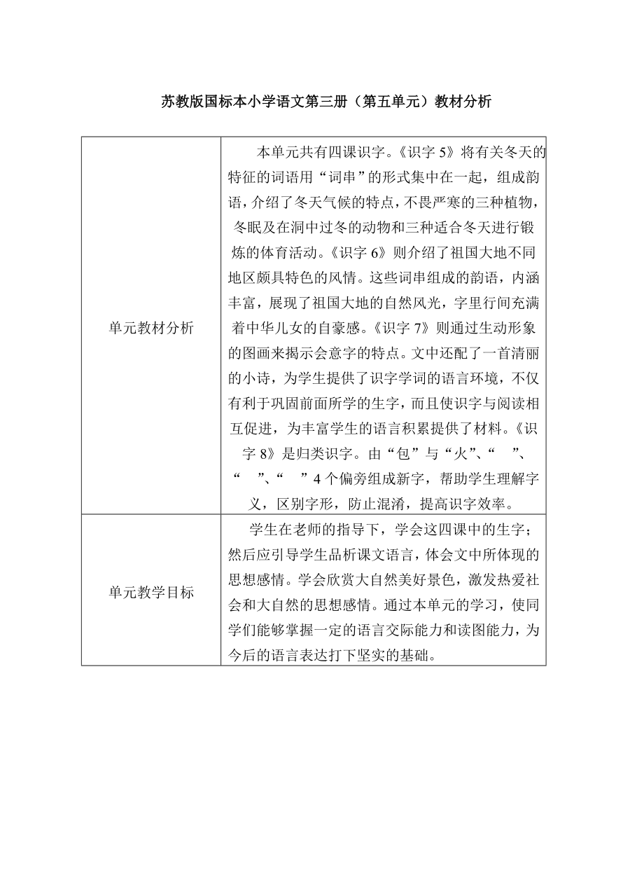 苏教版小学语文第三册五单元分析_第1页