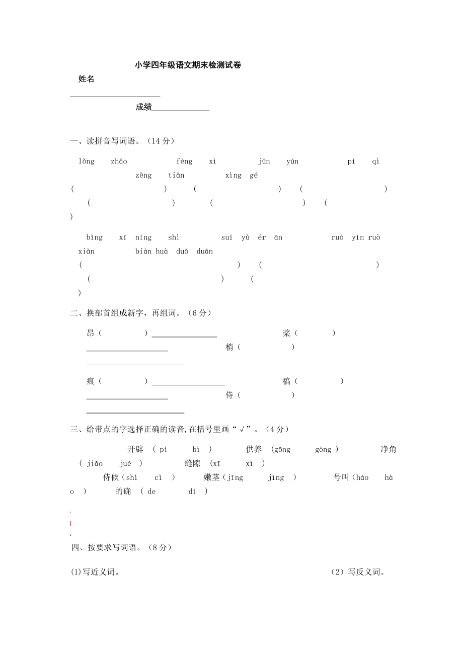 小学四年级语文期末检测试卷_第1页