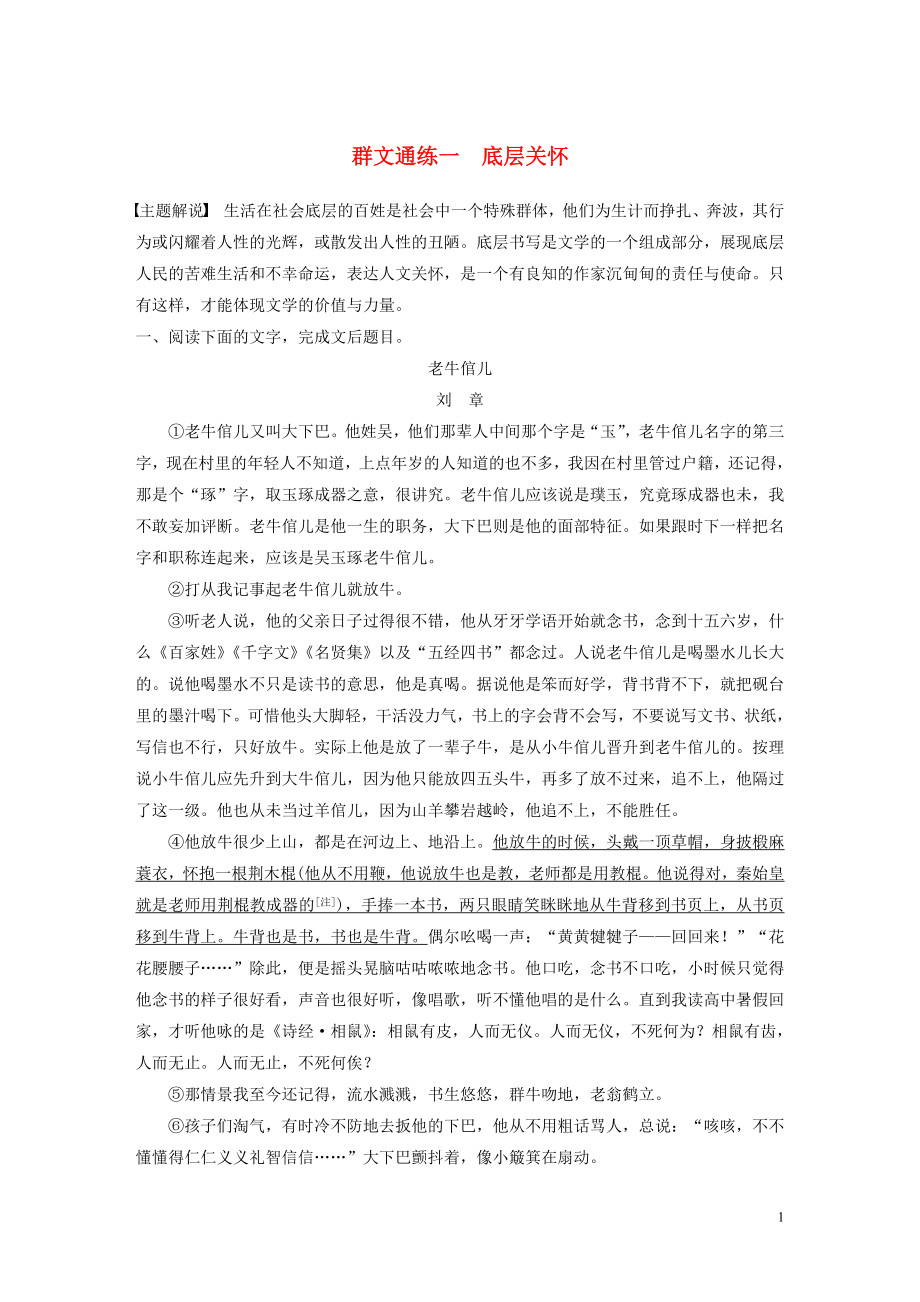 浙江省2020版高考語文加練半小時 第二章 文學(xué)類文本閱讀 專題二 群文通練一 底層關(guān)懷（含解析）_第1頁