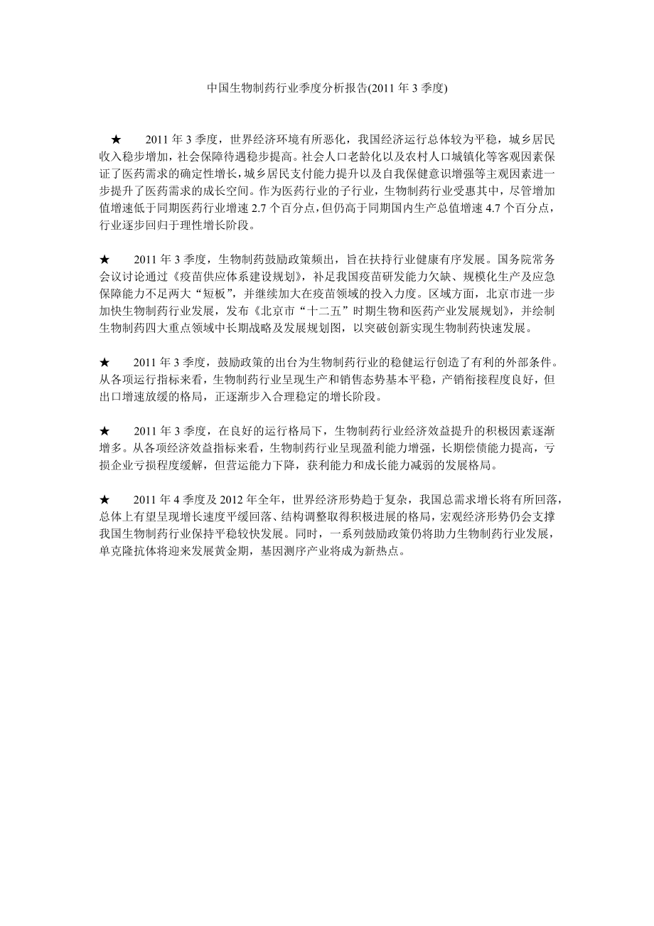 中国生物制药行业季度分析报告(2011年3季度)_第1页