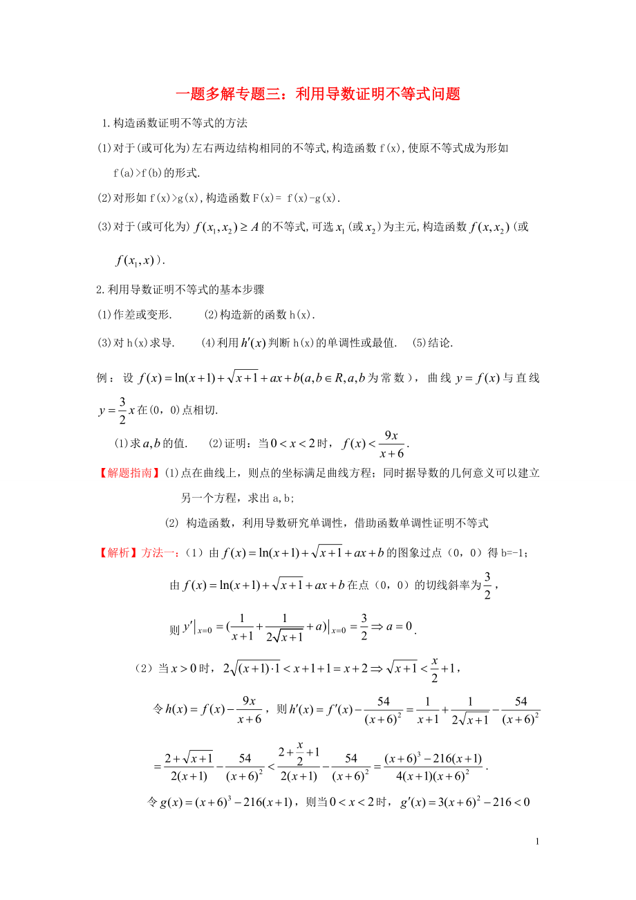 2022高三数学二轮复习 一题多解专题三 利用导数证明不等式问题_第1页