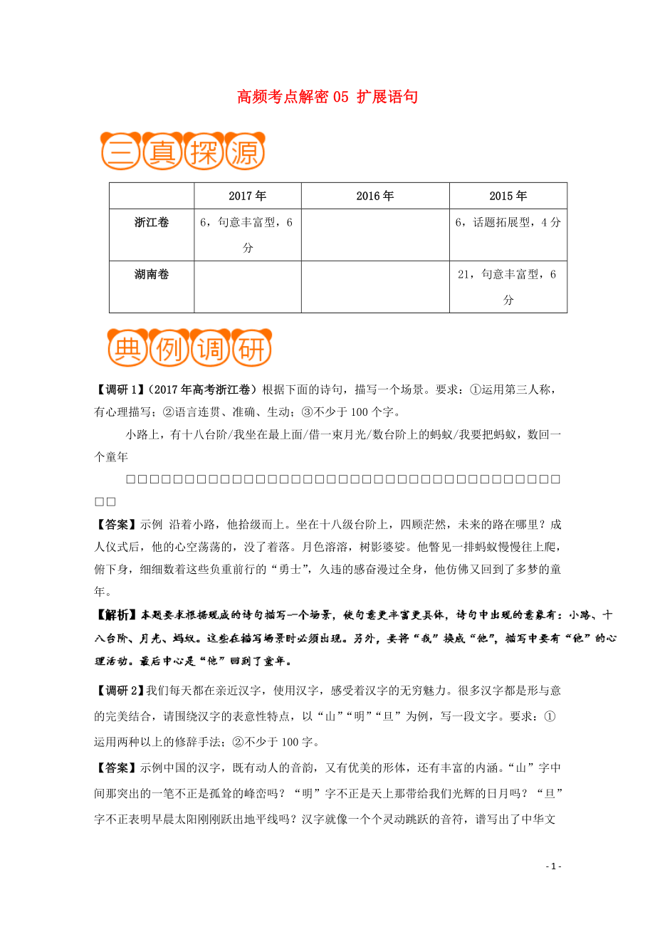 備戰(zhàn)2019年高考語文 高頻考點解密05 擴(kuò)展語句（含解析）_第1頁