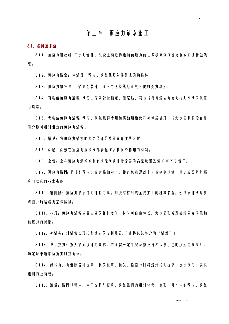 预应力锚索施工规范_第1页