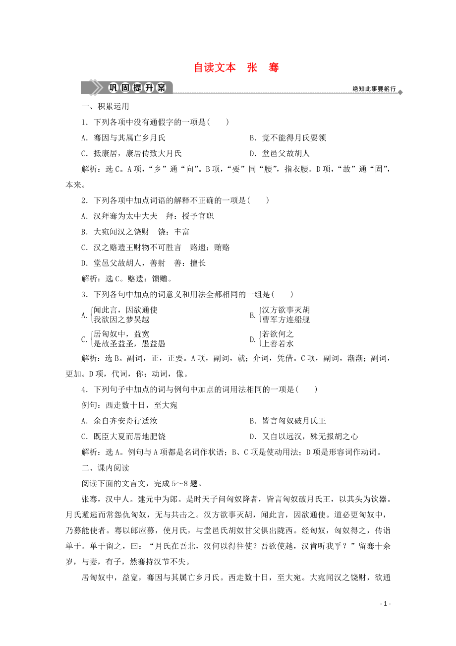 2019-2020學(xué)年高中語文 第一單元 以國(guó)家利益為先 自讀文本 張騫鞏固提升案 魯人版選修《史記選讀》_第1頁(yè)