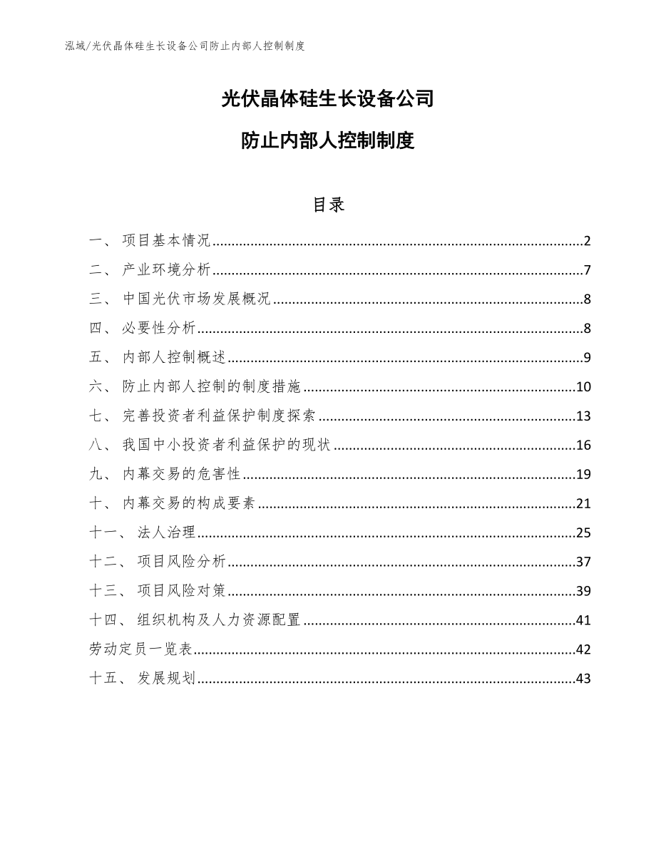 光伏晶体硅生长设备公司防止内部人控制制度（参考）_第1页