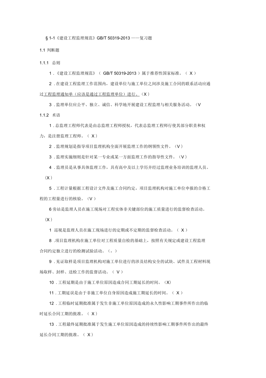 监理员考试复习题及答案(背熟必过)_第1页