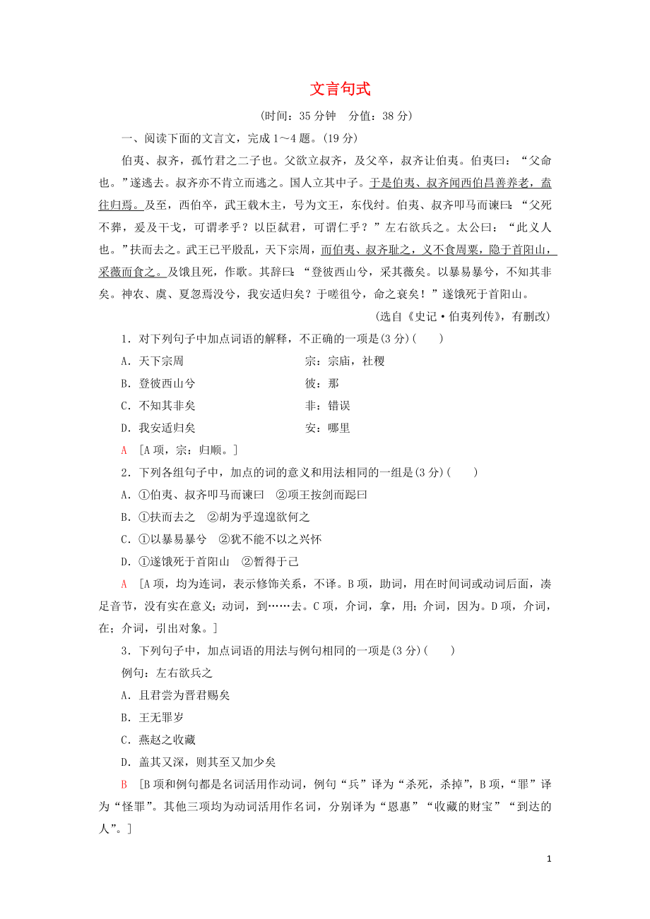 2020-2021學(xué)年高考語(yǔ)文一輪復(fù)習(xí) 專項(xiàng)對(duì)點(diǎn)練22 文言句式（含解析）新人教版_第1頁(yè)