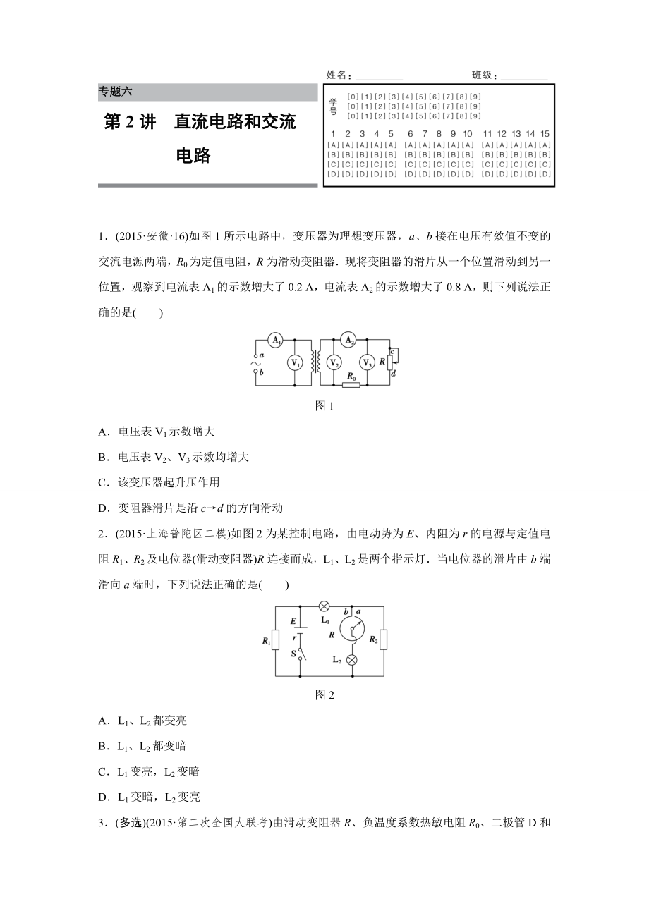 專題6 電磁感應(yīng)和電路第2講 直流電路和交流電路_第1頁