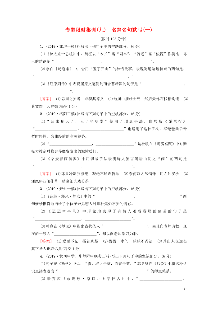 （新課標(biāo)）2020高考語文二輪復(fù)習(xí) 專題限時集訓(xùn)9 名篇名句默寫（一）_第1頁