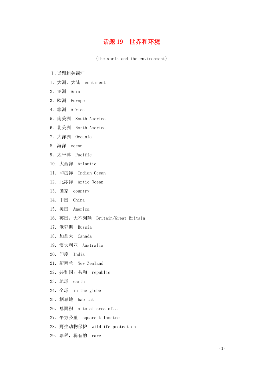 2019-2020年高考英語學業(yè)水平測試一輪復習 第一部分 話題19 世界和環(huán)境（The world and the environment）練習（含解析）_第1頁