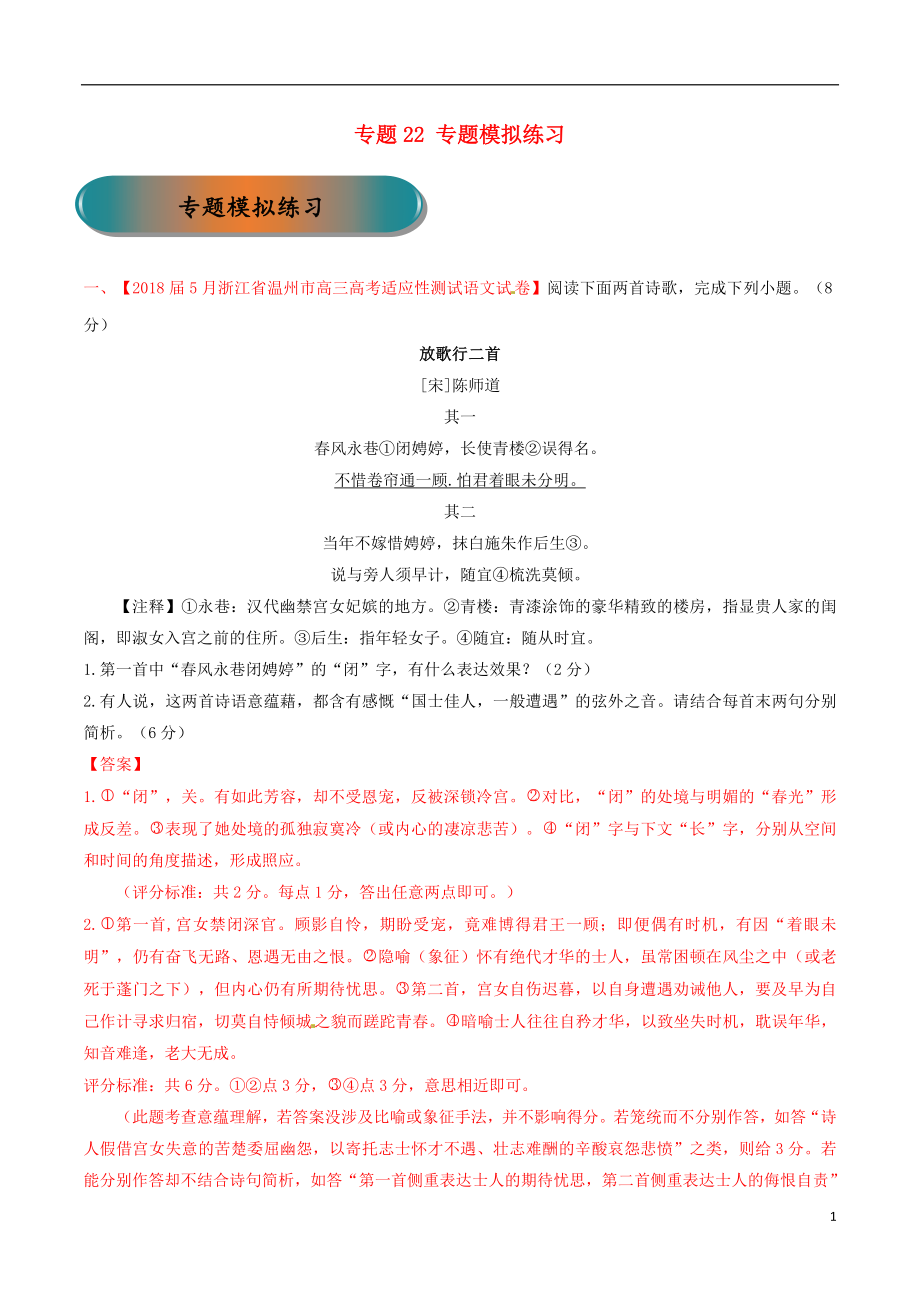 浙江省2019年高考語文大一輪復習 專題22 專題模擬（含解析）_第1頁