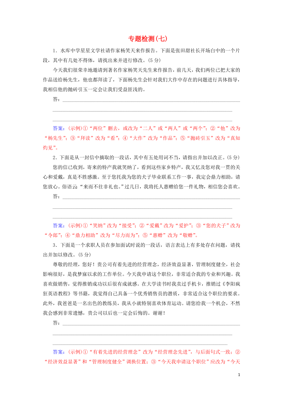 2020屆高考語文一輪總復(fù)習(xí) 專題檢測（七）（含解析）_第1頁