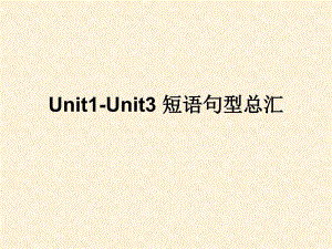 7年级Unit1-Unit3短语句型总汇