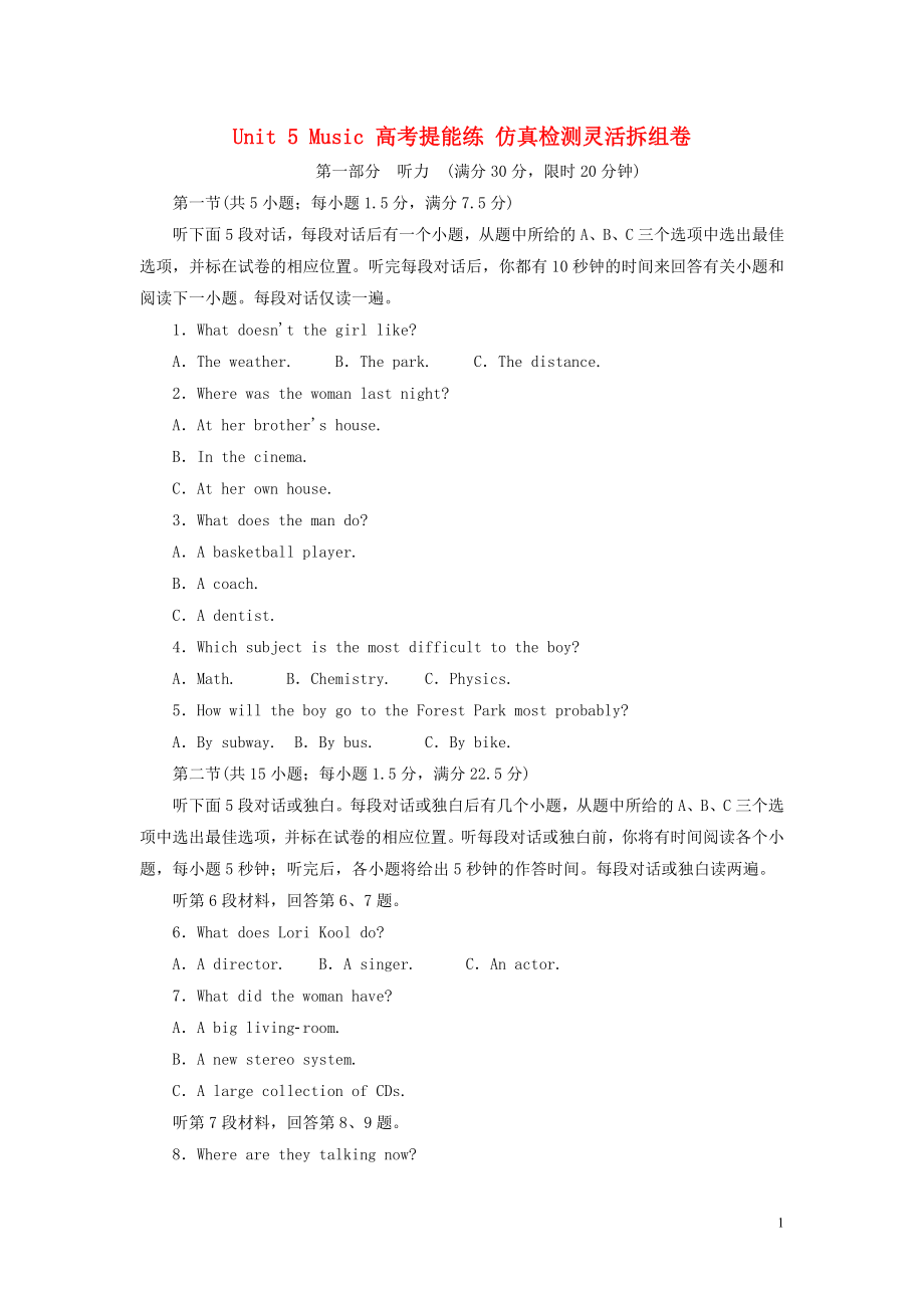 2019年高中英語 Unit 5 Music 高考提能練 仿真檢測靈活拆組卷（含解析）新人教版必修2_第1頁