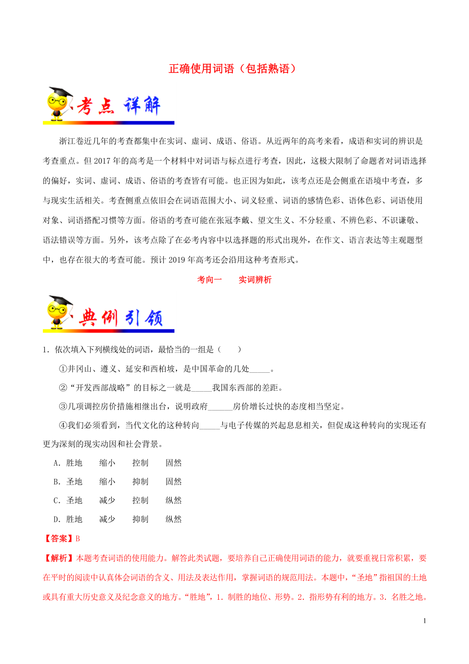 浙江新高考備戰(zhàn)2020年高考語文 考點(diǎn)一遍過 考點(diǎn)04 正確使用詞語（包括熟語）（含解析）_第1頁