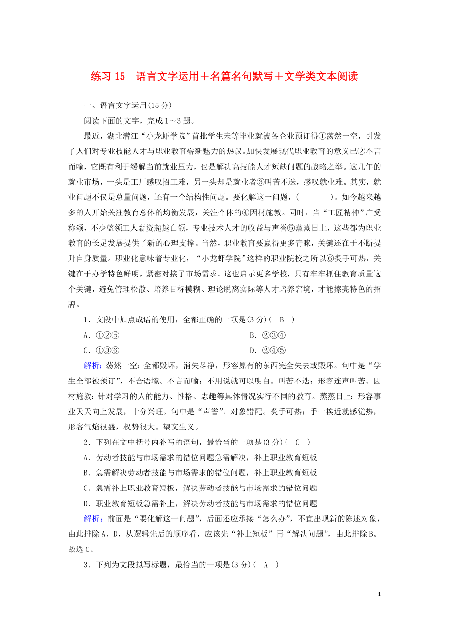 （新课标）2020高考语文二轮复习 组合练15 语言文字运用+名篇名句默写+文学类文本阅读（含解析）_第1页