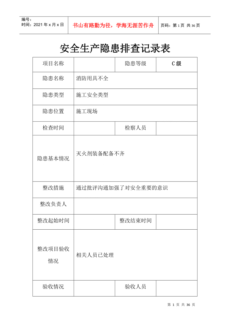 安全隐患排查记录表(DOC34页)_第1页