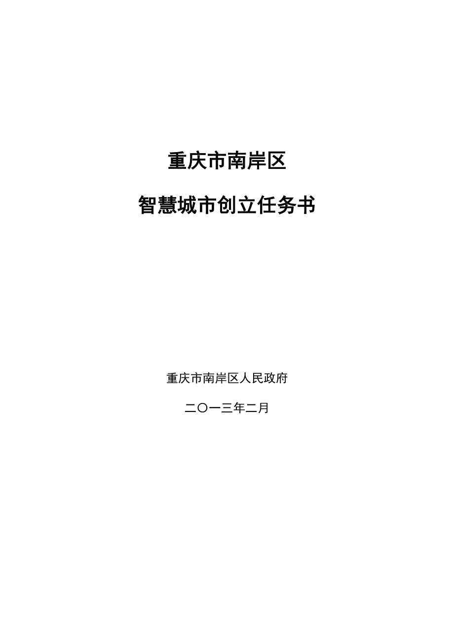 重庆市南岸区国家智慧城市试点创建任务书创新_第1页