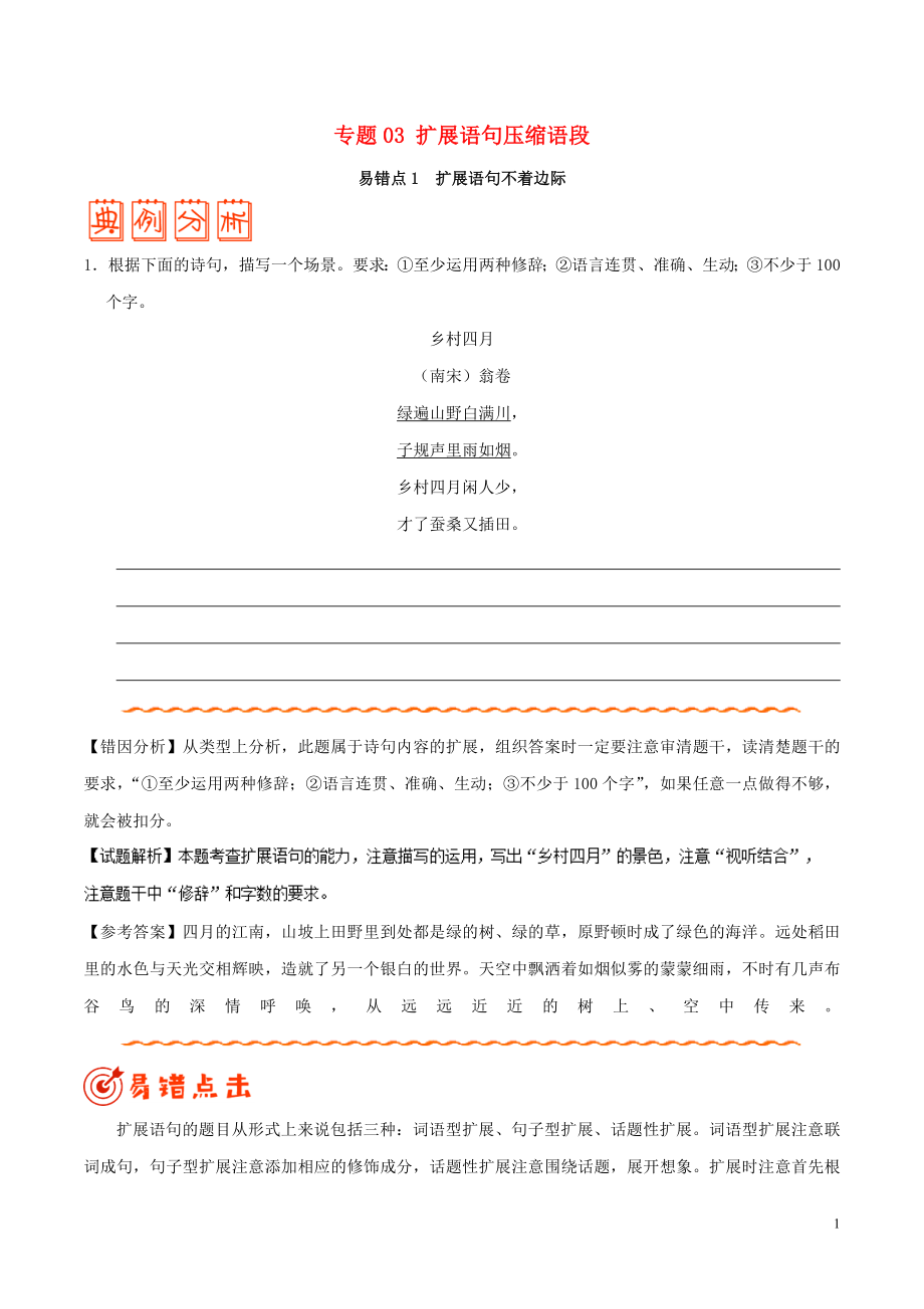 備戰(zhàn)2019年高考語(yǔ)文 糾錯(cuò)筆記系列 專題03 擴(kuò)展語(yǔ)句壓縮語(yǔ)段（含解析）_第1頁(yè)