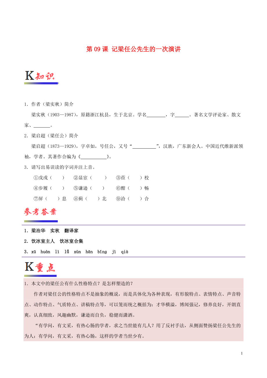 2018-2019學年高中語文 第09課 記梁任公先生的一次演講（含解析）新人教版必修1_第1頁