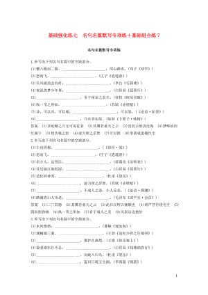 （江蘇專版）2020高考語(yǔ)文二輪復(fù)習(xí) 基礎(chǔ)強(qiáng)化練七 名句名篇默寫專項(xiàng)練+基礎(chǔ)組合練7（含解析）