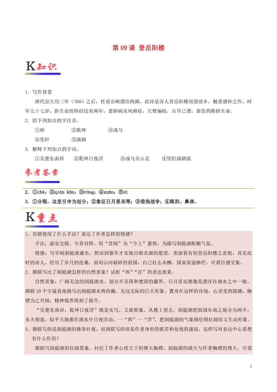 2018-2019學(xué)年高中語(yǔ)文 第09課 登岳陽(yáng)樓（含解析）新人教版選修《中國(guó)古代詩(shī)歌散文欣賞》_第1頁(yè)