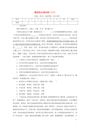 （通用版）2020年高中語文二輪復(fù)習(xí) 題型組合滾動練16（含解析）