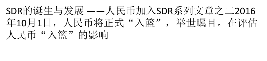 人民币10月1日正式入篮”回顾SDR的诞生与发展_第1页