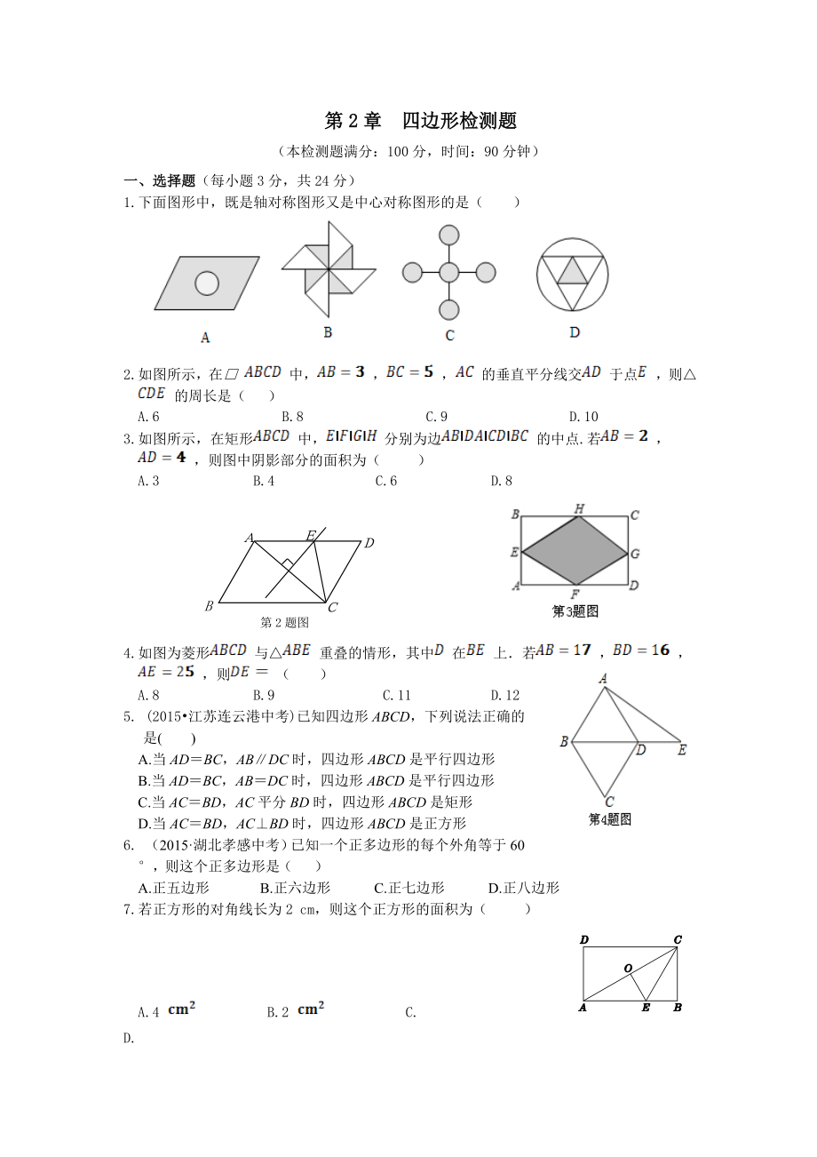 教材全解湘教版八年級(jí)數(shù)學(xué)下冊(cè)第二章檢測(cè)題及答案解析_第1頁