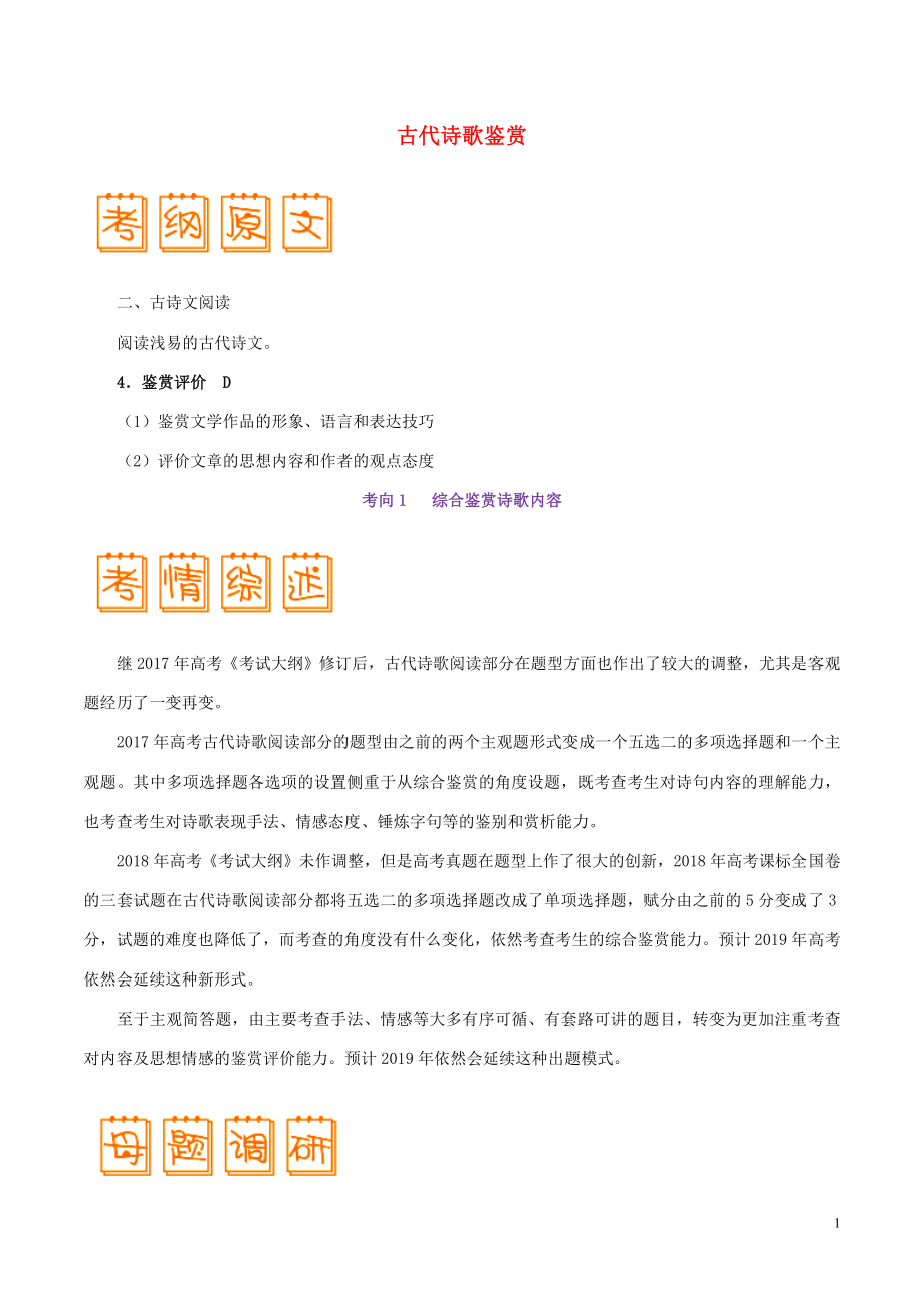 2019年高考語文 考試大綱解讀 專題05 古代詩歌鑒賞（含解析）_第1頁