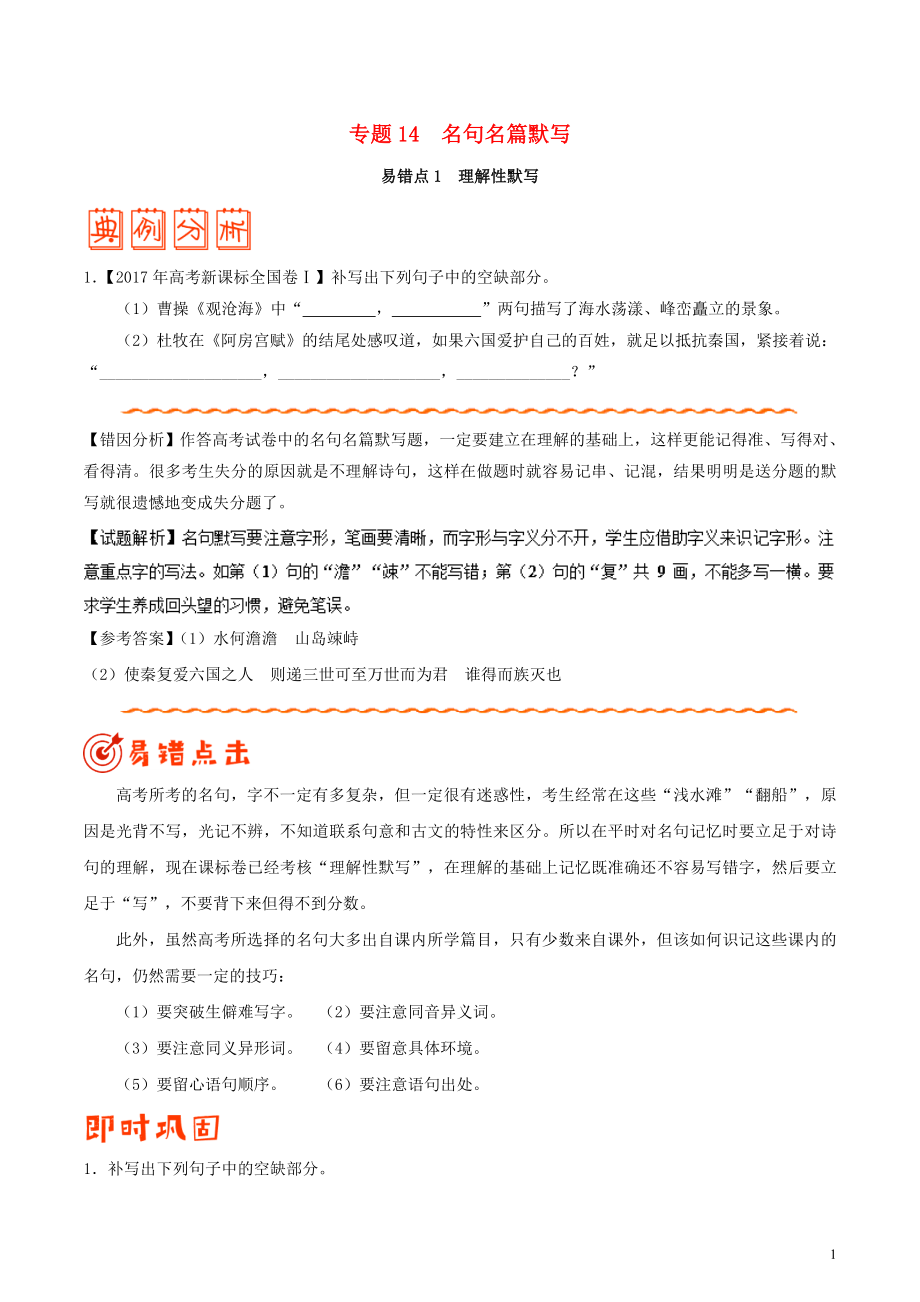 備戰(zhàn)2018年高考語文 糾錯筆記系列 專題14 名句名篇默寫（含解析）_第1頁