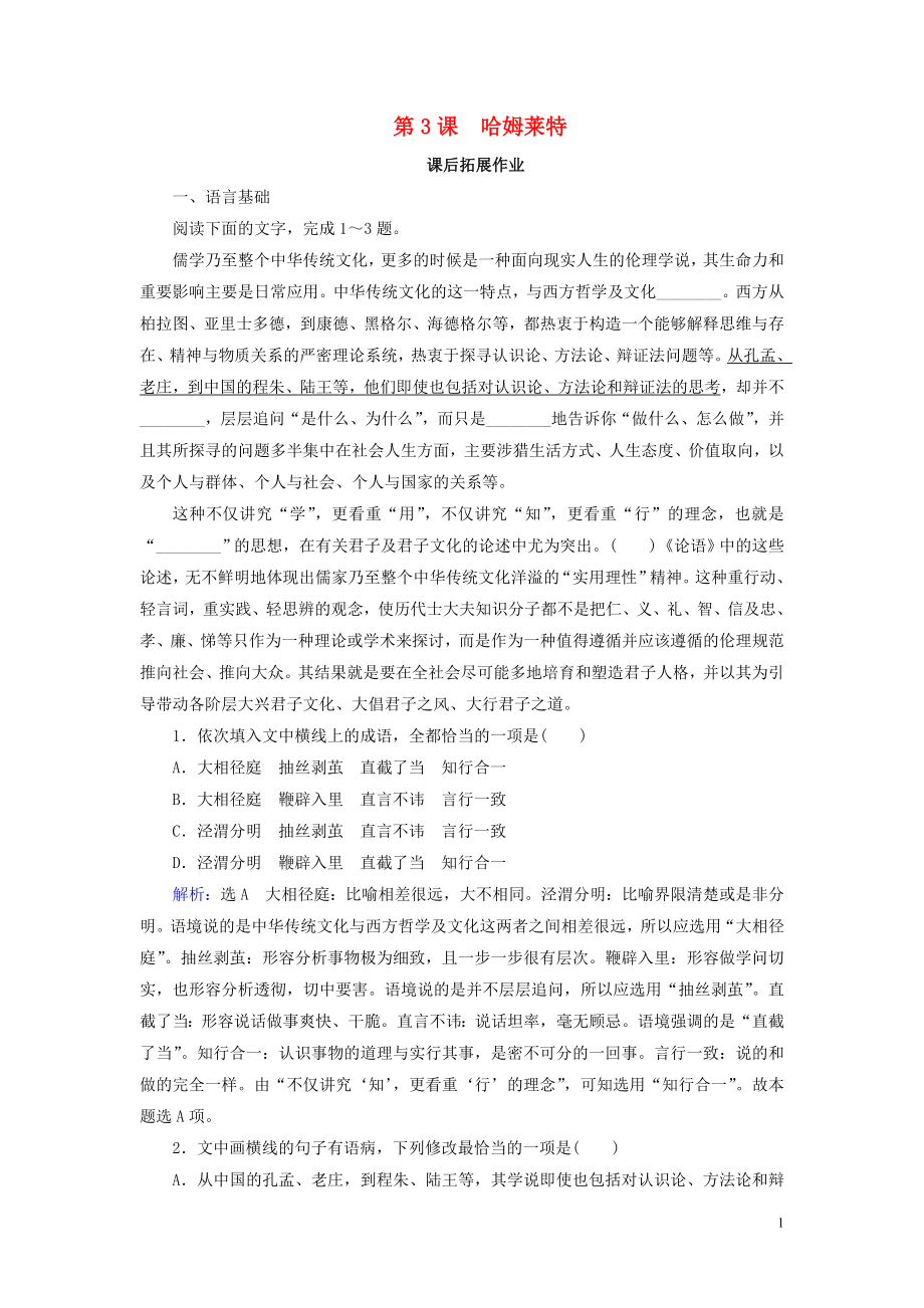 2019-2020學(xué)年高中語文 第1單元 中外戲劇 第3課 哈姆萊特課后拓展作業(yè) 新人教版必修4_第1頁