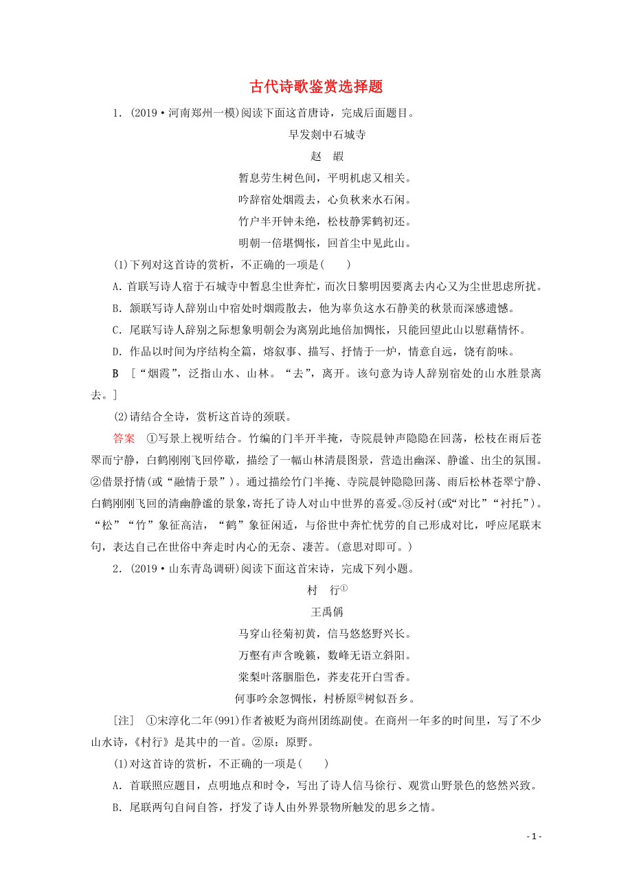 2020版高考语文大一轮复习 专项对点练19 古代诗歌鉴赏选择题（含解析）_第1页