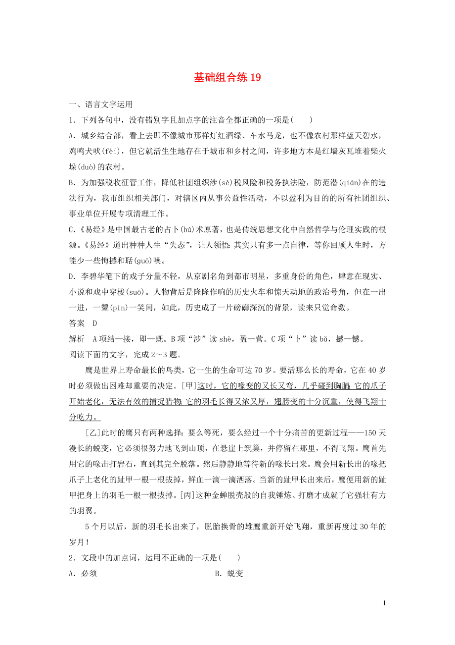 浙江省2020版高考語文加練半小時 第三輪 基礎(chǔ)強化 基礎(chǔ)組合練19（含解析）_第1頁