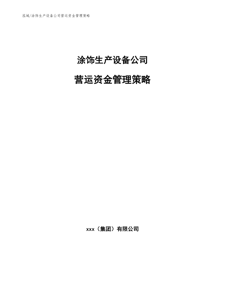 涂饰生产设备公司营运资金管理策略_参考_第1页