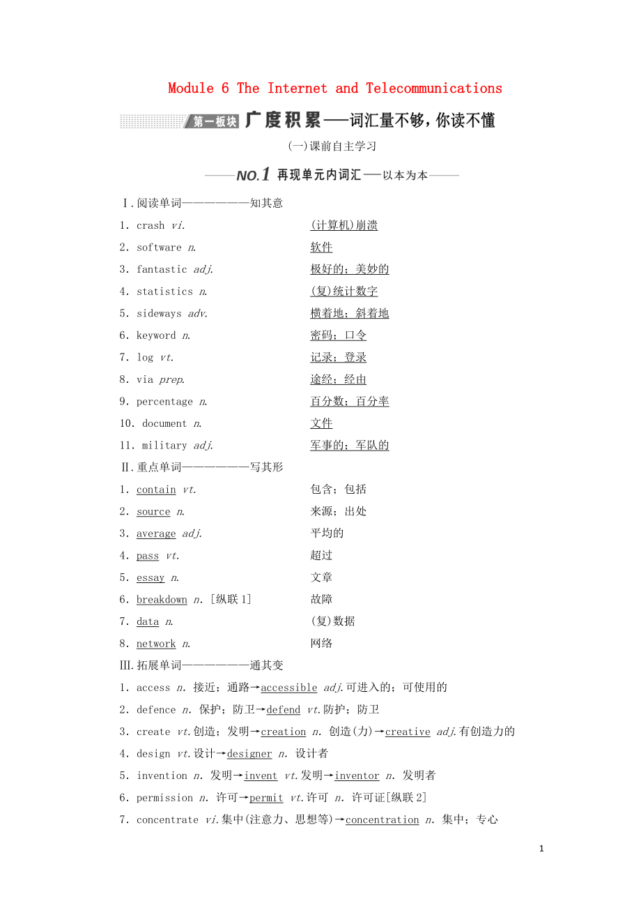 （新課改）2020版高考英語一輪復(fù)習(xí) Module 6 The Internet and Telecommunications學(xué)案（含解析）外研版必修1_第1頁