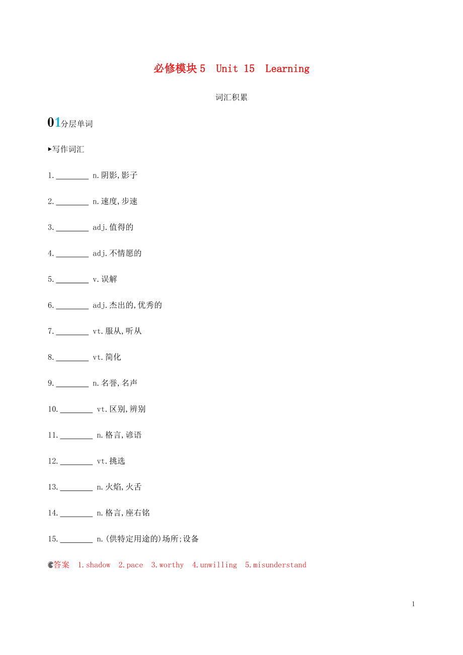 （新課標(biāo)）2020版高考英語一輪復(fù)習(xí) 必修模塊5 Unit 15 Learning詞匯積累 北師大版_第1頁