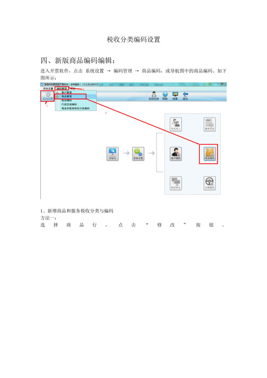 税收分类编码操作手册_第1页