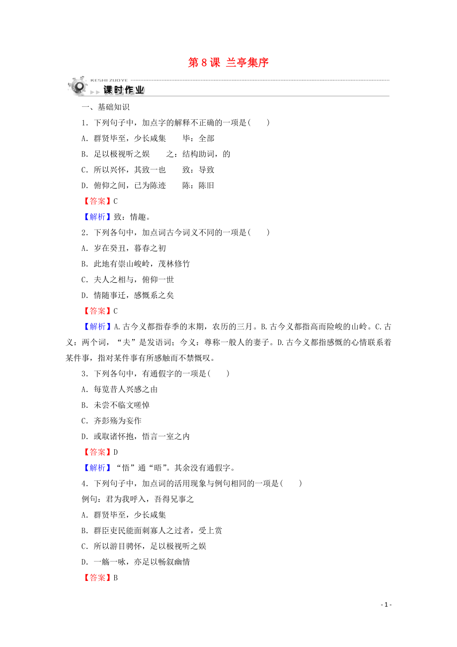 2019-2020学年高中语文 第三单元 第8课 兰亭集序课时作业 新人教版必修2_第1页