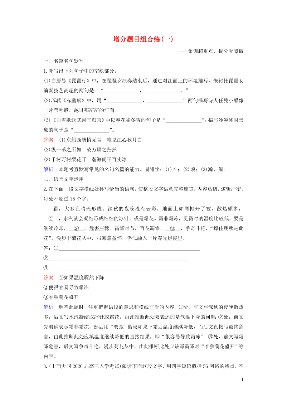 2020高考語文二輪復(fù)習(xí) 增分題目組合練1（含解析）_第1頁