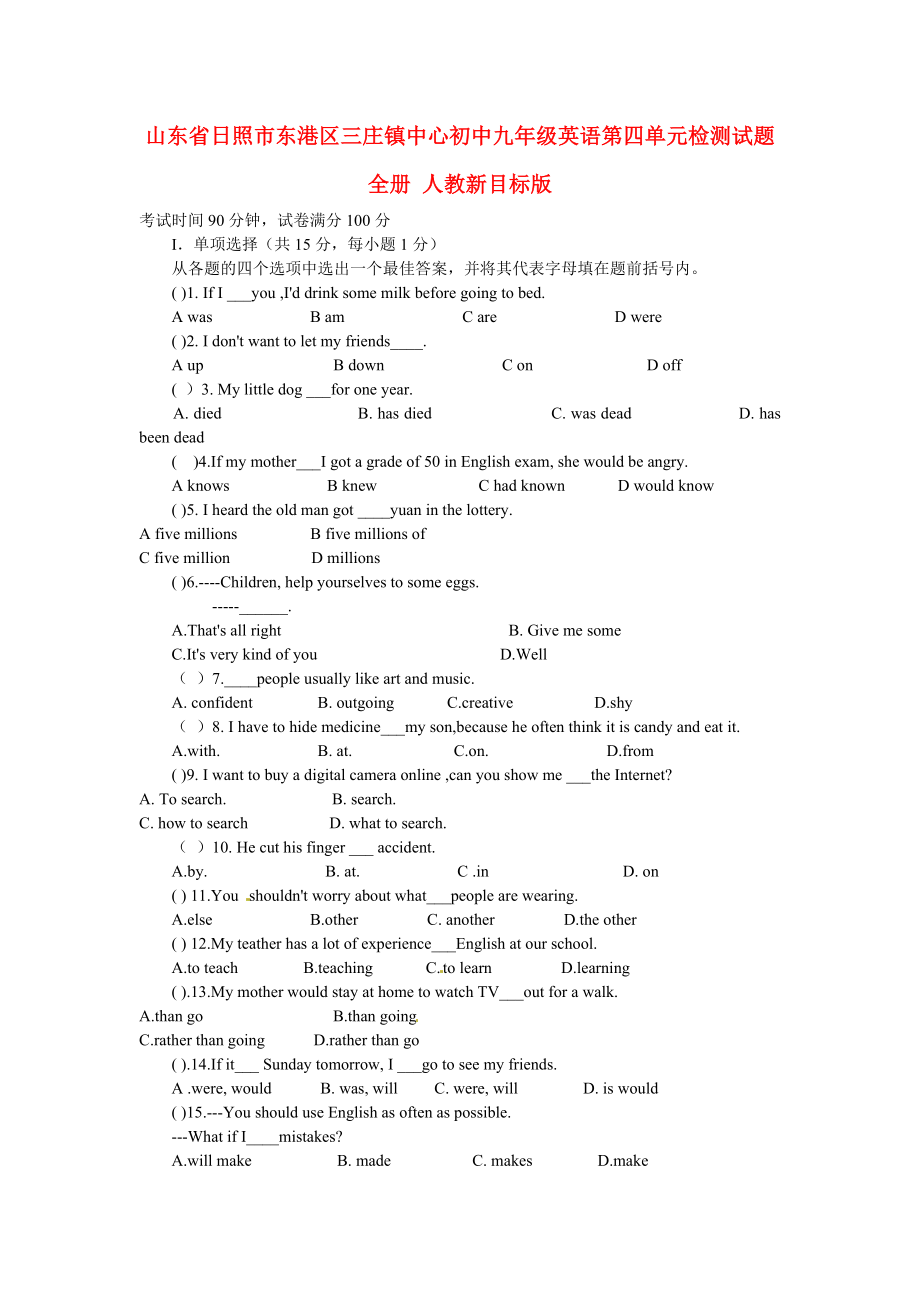 山東省日照市東港區(qū)三莊鎮(zhèn)中心初中九年級(jí)英語全冊第四單元綜合檢測試題人教新目標(biāo)版_第1頁